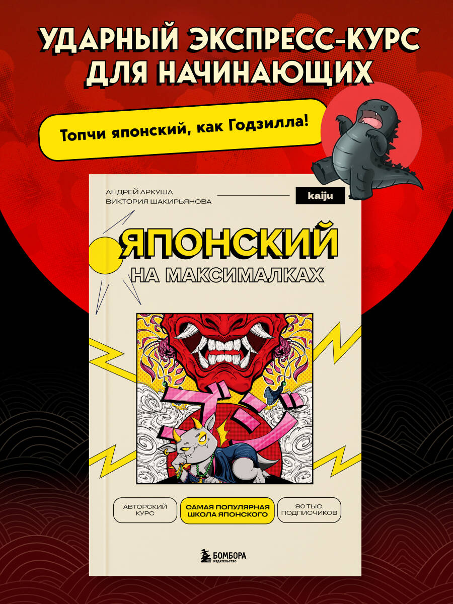 Японский на максималках. Авторский курс от основателя самой популярной школы японского языка в СНГ | Japanese at Maximum