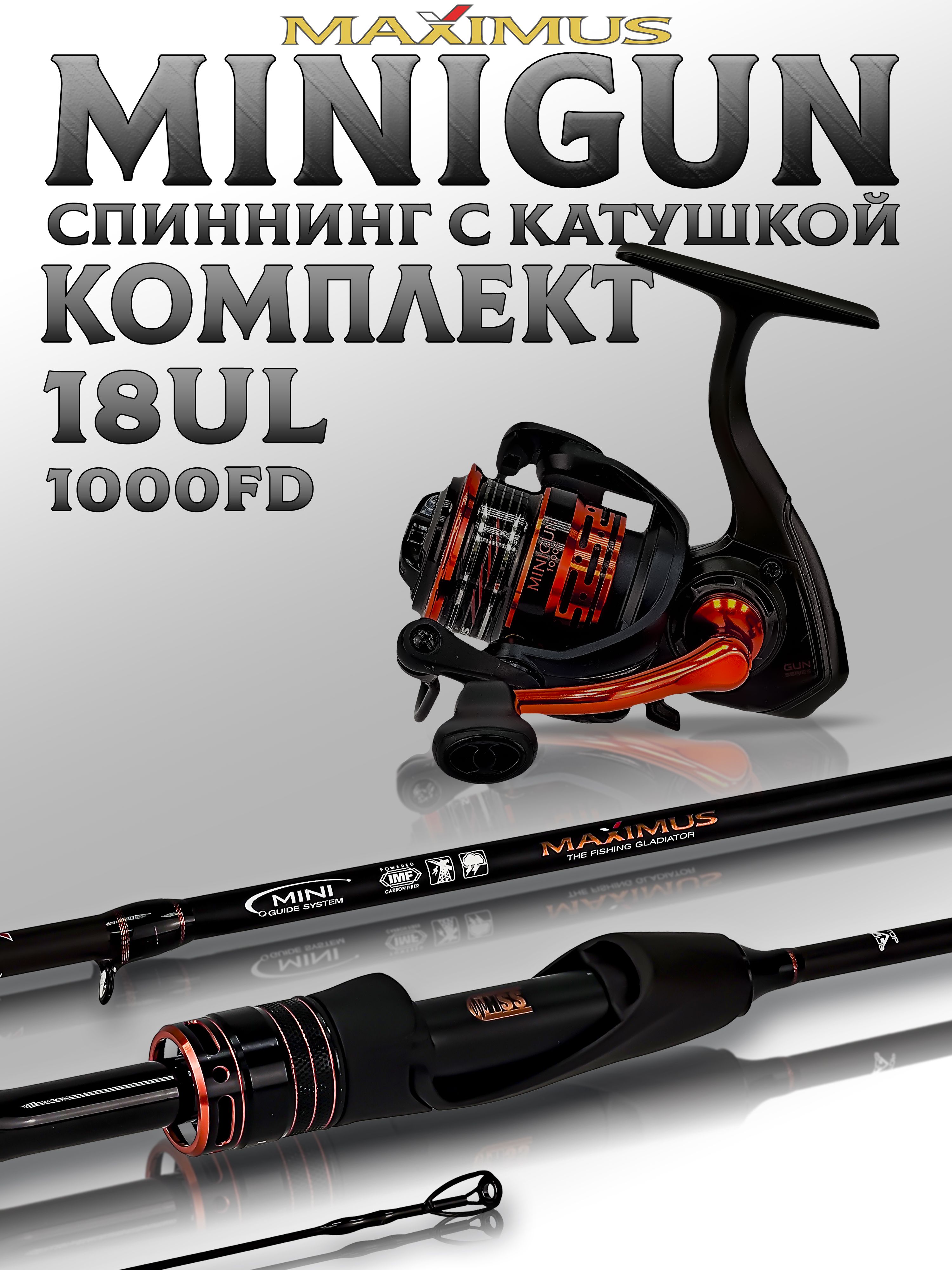 Набордлярыбалки,спиннингMaximusMINIGUN18UL180см1-7граммикатушкадляспиннингаMINIGUN1000S