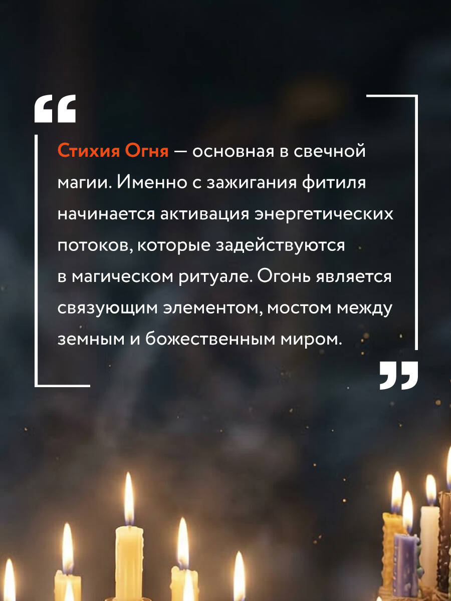 Магия свечей для начинающих. Пошаговое практическое руководство. Просто и доступно | Candle Magic for Beginners: A Step-by-Step Practical Guide. Simple and Accessible - Ozon image 2