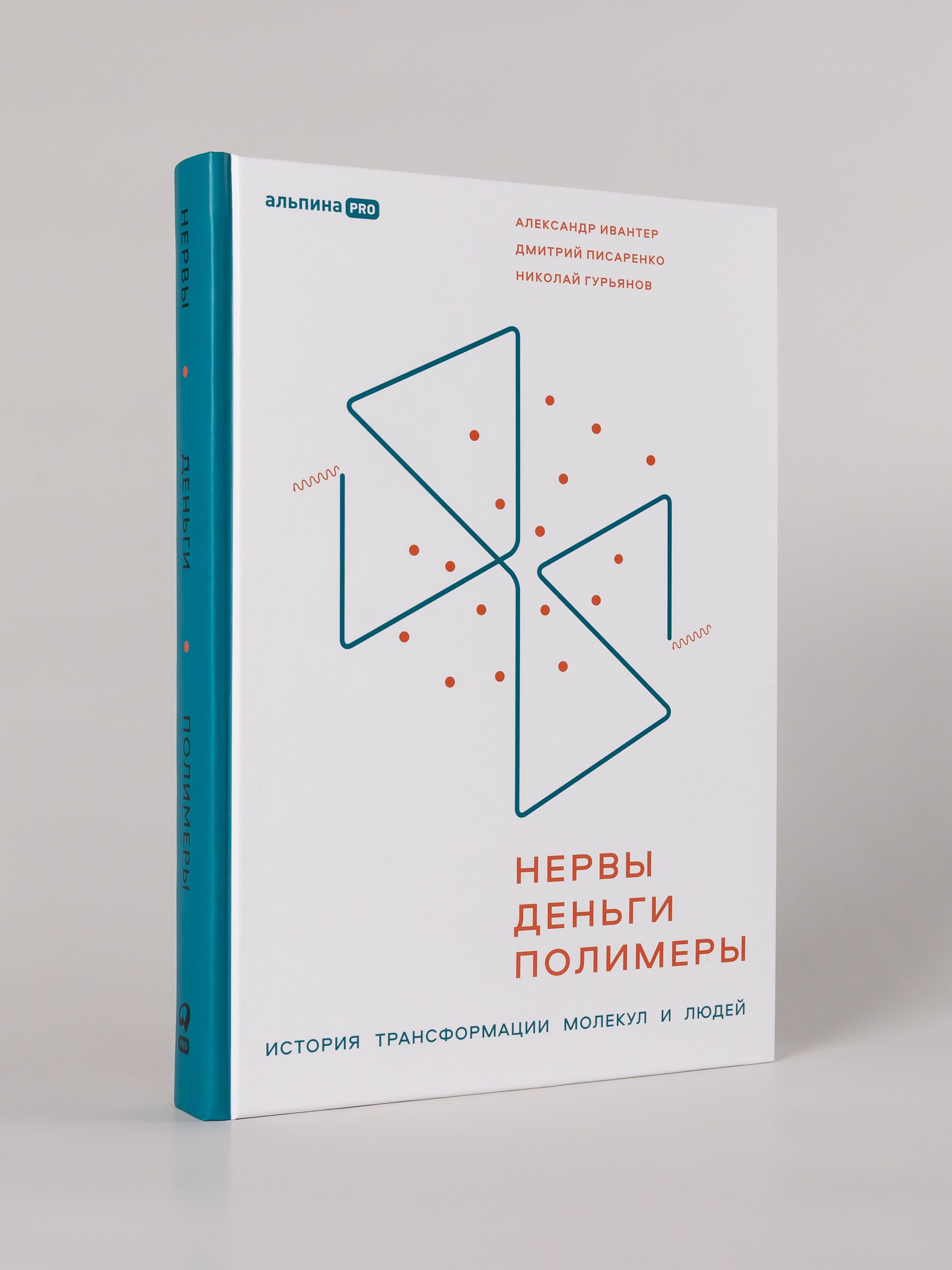Нервы, деньги, полимеры. История трансформации молекул и людей | Nerves, Money, Polymers: The History of the Transformation of Molecules and People - Ozon image 3