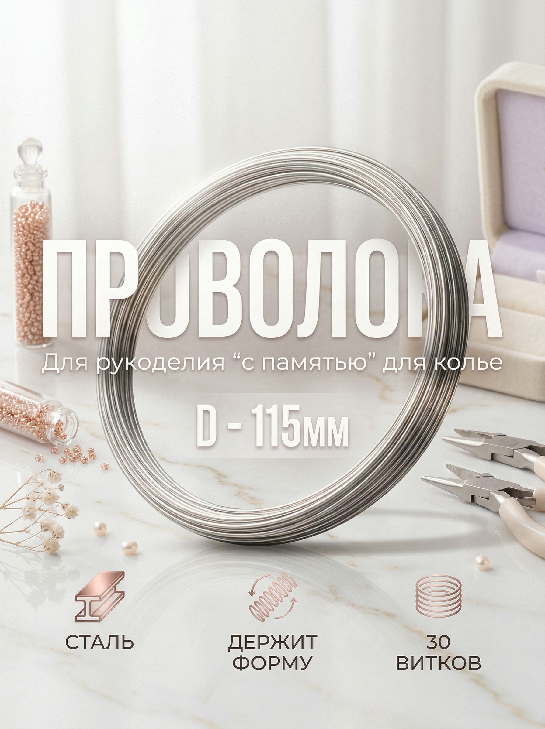 Проволокаспамятьюдляколье"Мемори"115х0.6ммсеребристая30витков