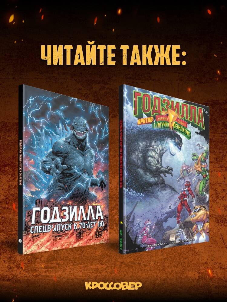 Годзилла: Катаклизм | Godzilla: Cataclysm - Ozon image 3