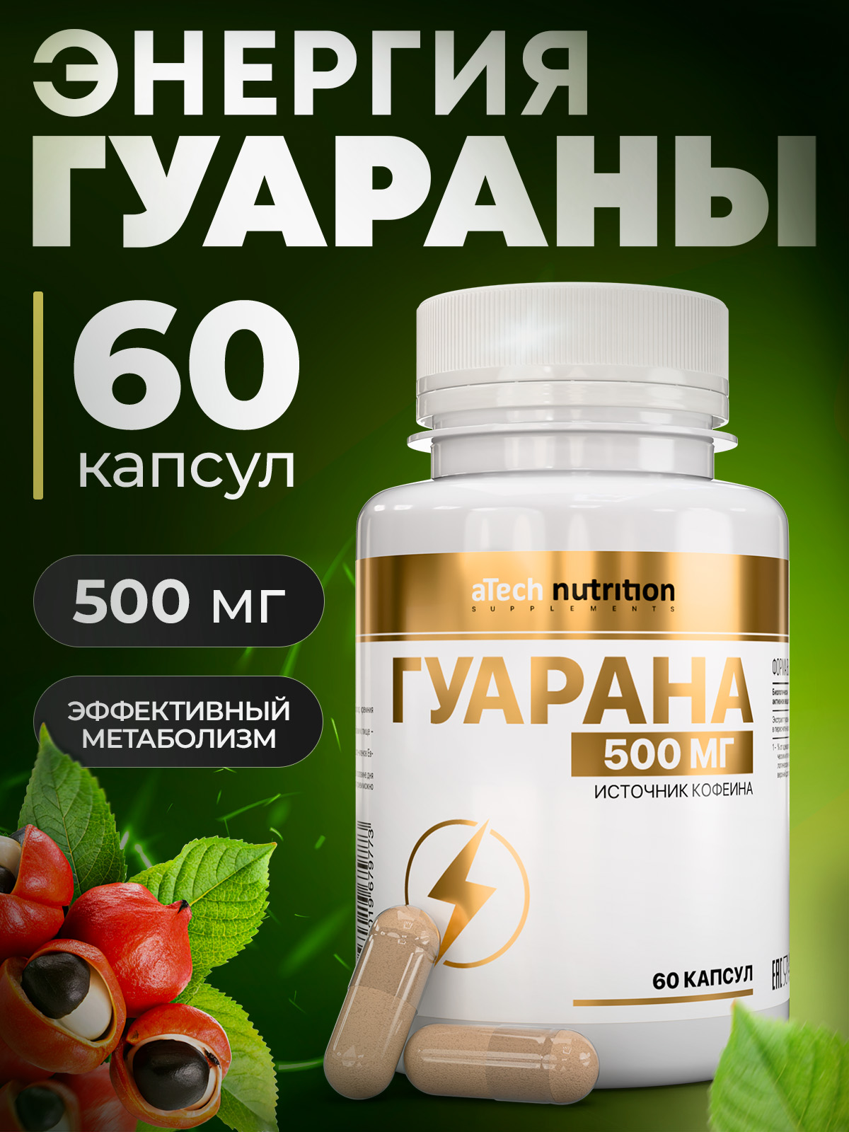 Экстрактгуараны,природныйэнергетик60капсул,GuaranaaTechnutrition