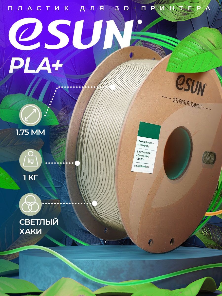КатушкаPLA+пластикаESUN1.75мм1кг.,светлыйхаки