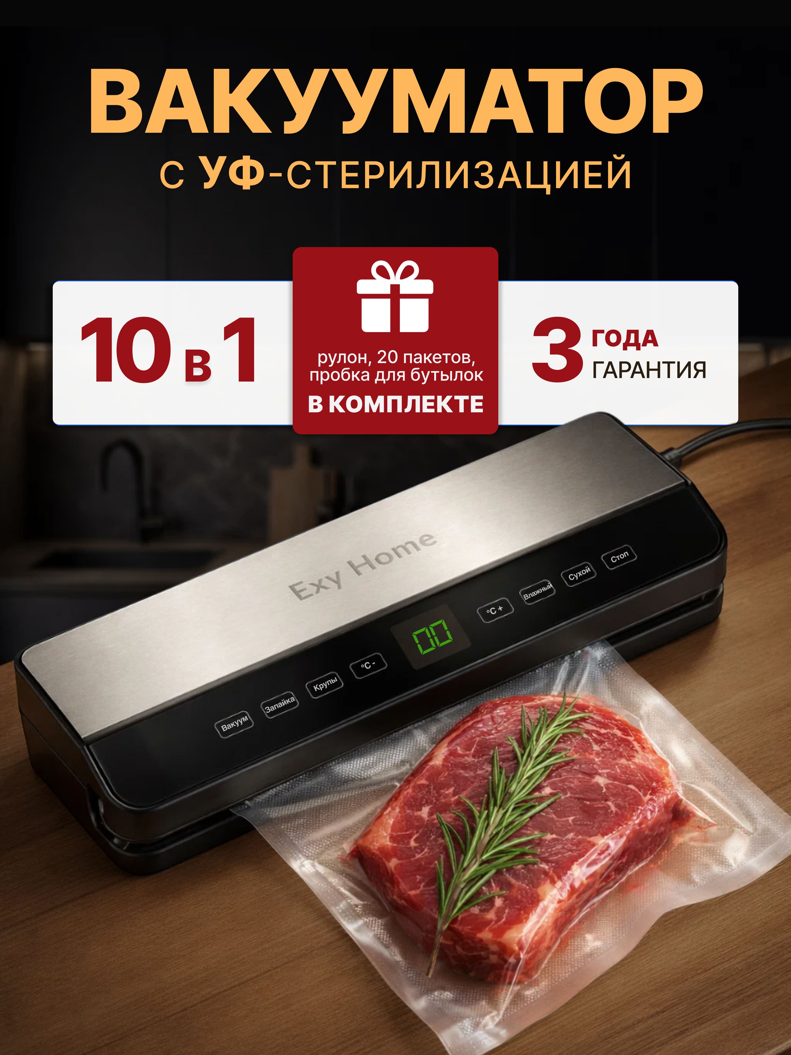 Вакууматордляпродуктовсрезакомирулоном