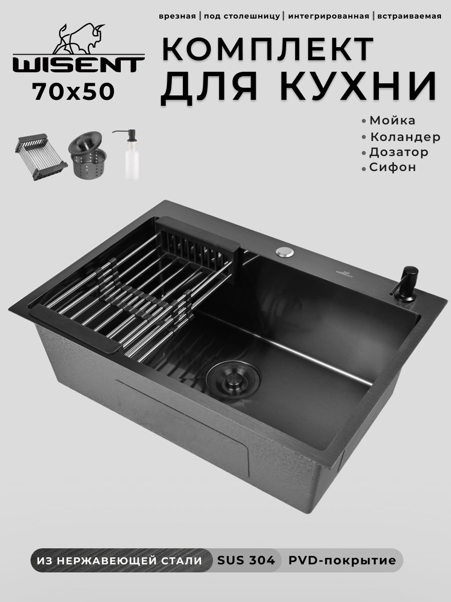 Мойкадлякухнинержавеющая70х50,сPVDпокрытиемграфит.Сифонсведерком,дозатор,коландер.WS37050B/W02-114B/W405B/W302644B