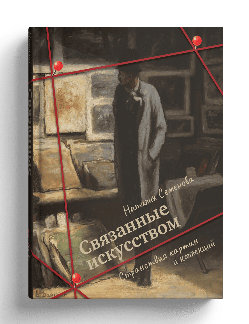 Связанные искусством. Странствия картин и коллекций | Bound - Ozon image 1