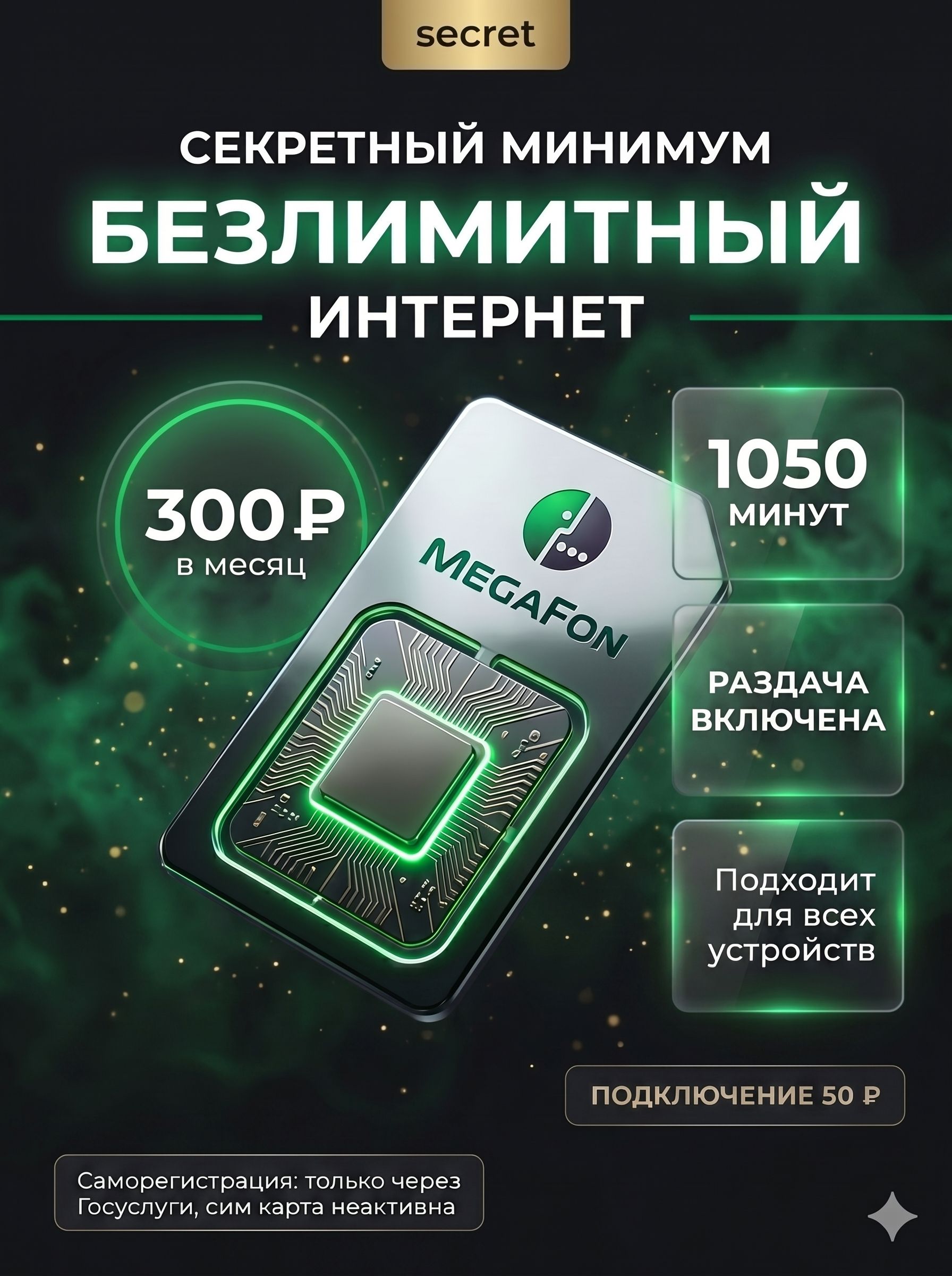 МегаФонСим-карта1050минутбезлимитныйинтернетдлясмартфона,модема,роутераза300руб/мес