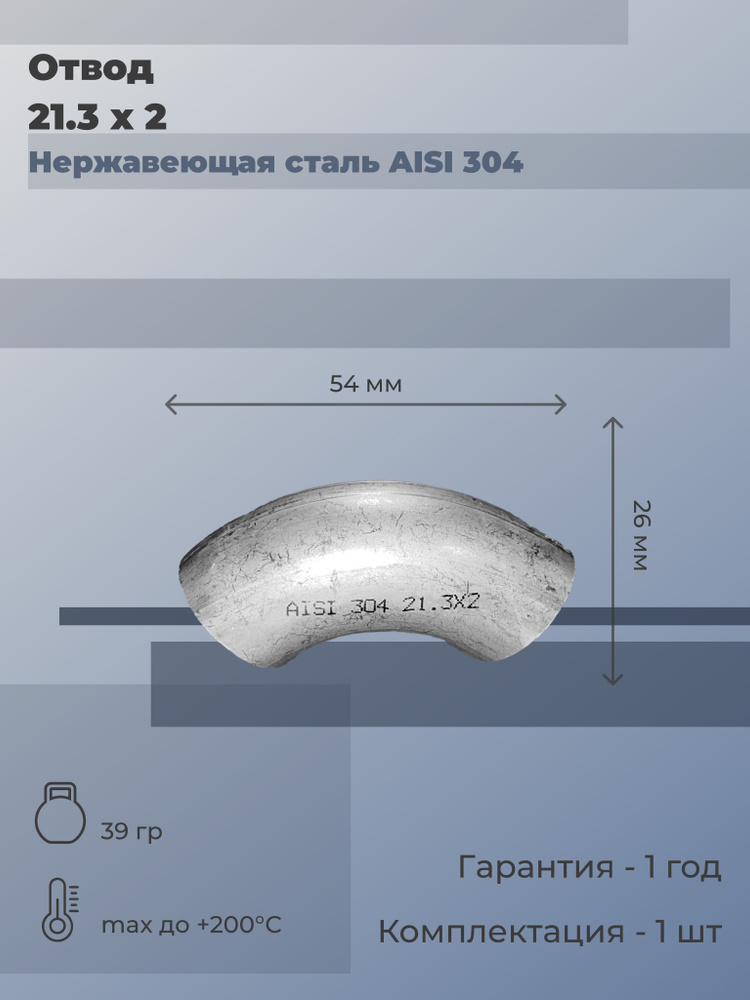 Отвод нержавеющий приварной (S/S) 21,3х2 (матовый) 90 градусов DIN 2605 AISI 304 (2 шт)  #1