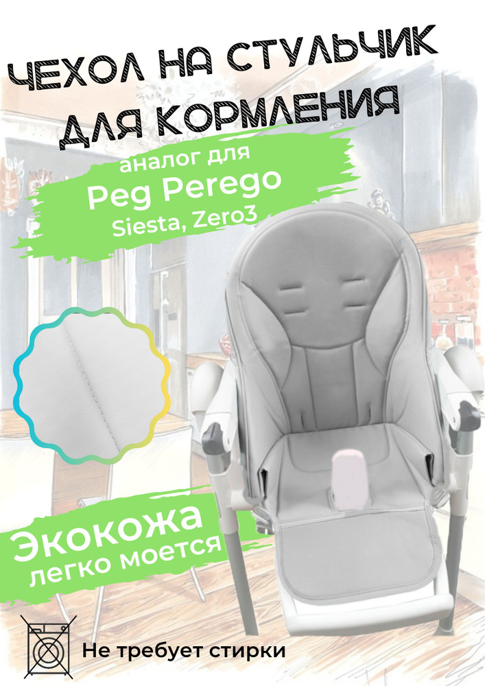 Чехол из эко-кожи на стульчик для кормления для Peg Perego Siesta. Серый  #1