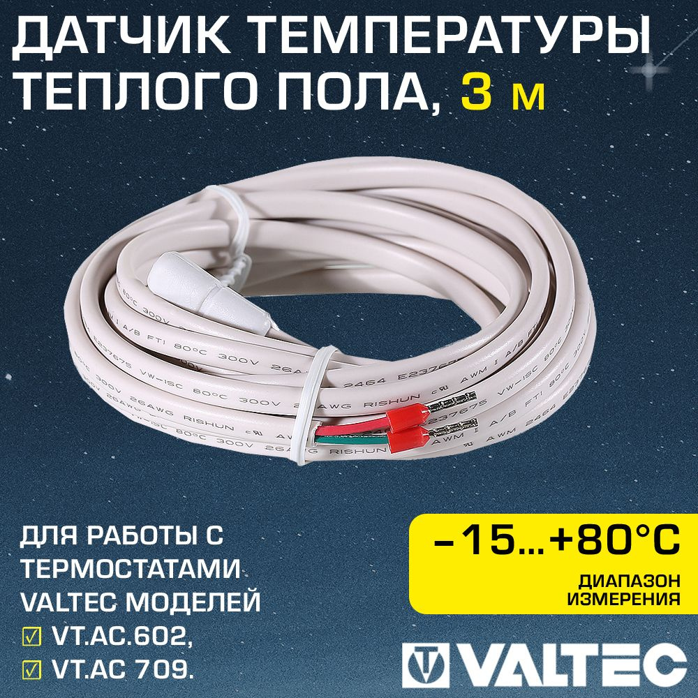 Датчик температуры теплого пола от -15 до +80С VALTEC, 3м / Выносной термодатчик NTC с кабелем длиной #1