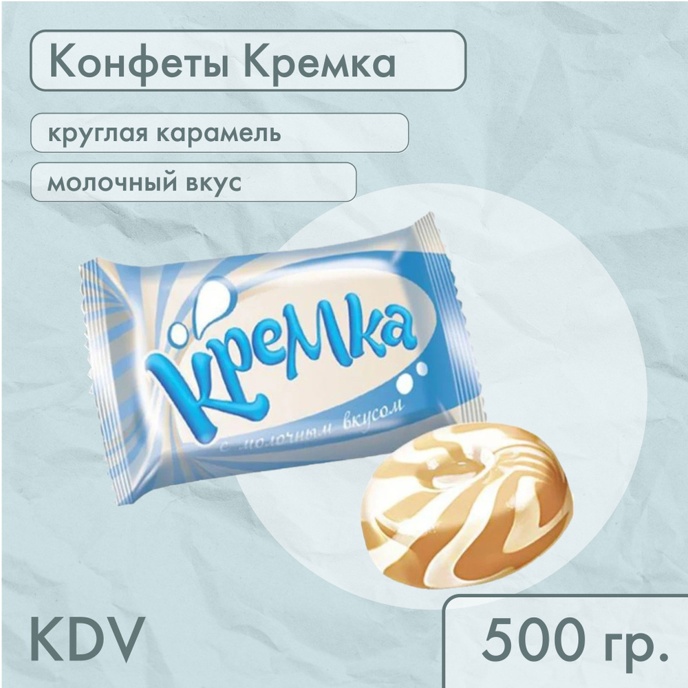 Конфеты карамельные Кремка с молочным вкусом КДВ 500 гр #1