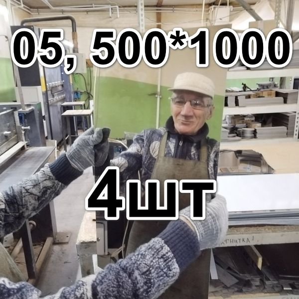 Лист нержавеющий 0,5мм, AISI 430 зеркальный, размер 1000 х 500 мм 4шт  #1