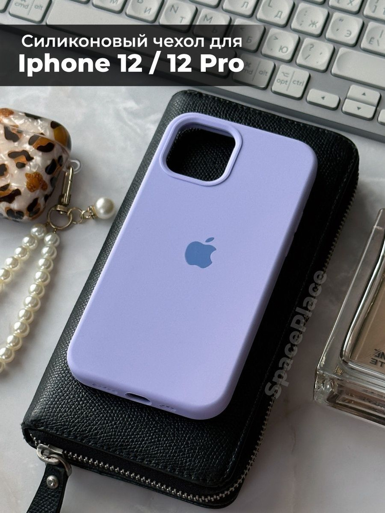 Чехол на iPhone 12 / 12 Pro лавандовый силиконовый #1