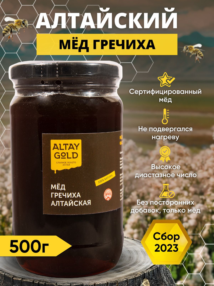 Мёд гречишный 500 г, натуральный мед с Алтая в стекле от ALTAY GOLD, сбор 2023 г  #1