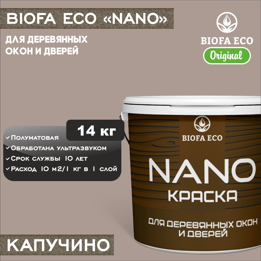 Краска BIOFA ECO NANO для деревянных окон и дверей, укрывистая, полуматовая, цвет капучино, 14 кг  #1