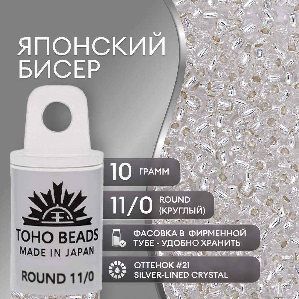 Японский бисер TOHO (ТОХО) Round (круглый) 11/0 (№21), с внутренним серебрением, прозрачный  #1