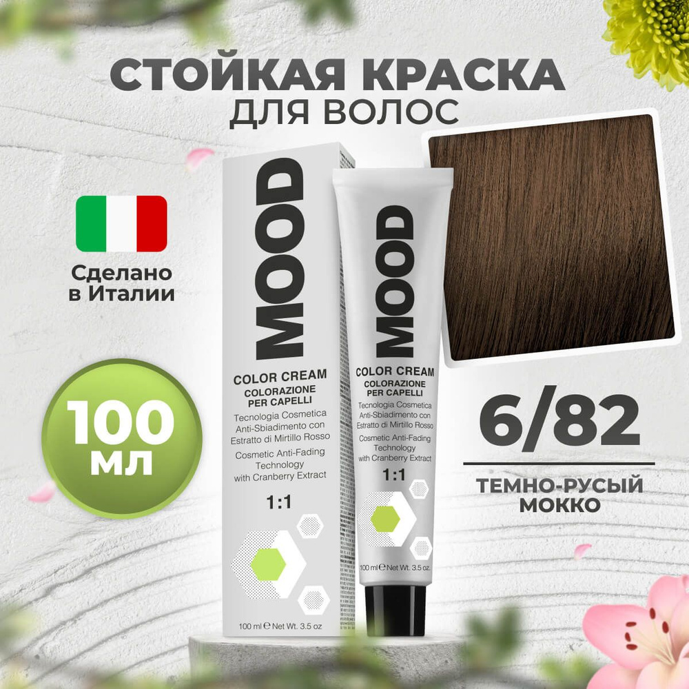 Mood Крем-краска перманентная профессиональная для волос 6/82 темный русый мокка, 100 мл.  #1