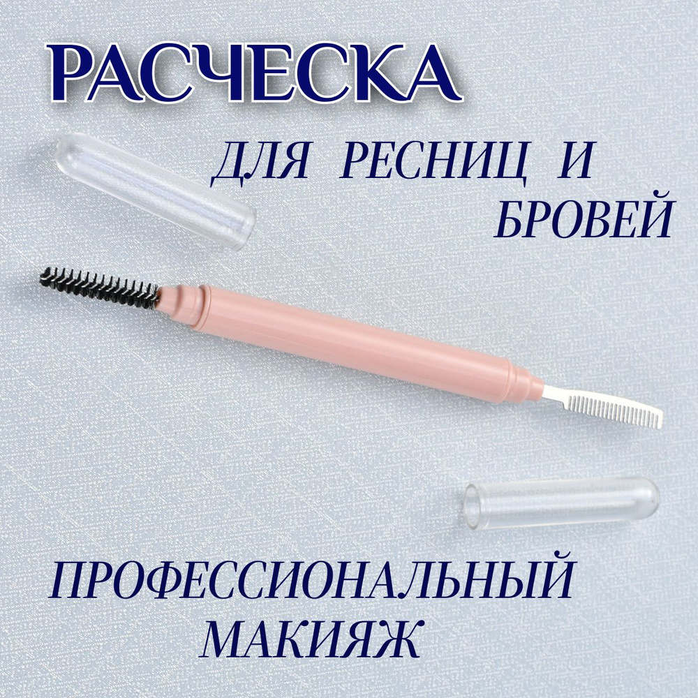 Расческа для ресниц и бровей, двухсторонняя, металлическая, кисточка, щеточка для ресниц и бровей, розовая #1