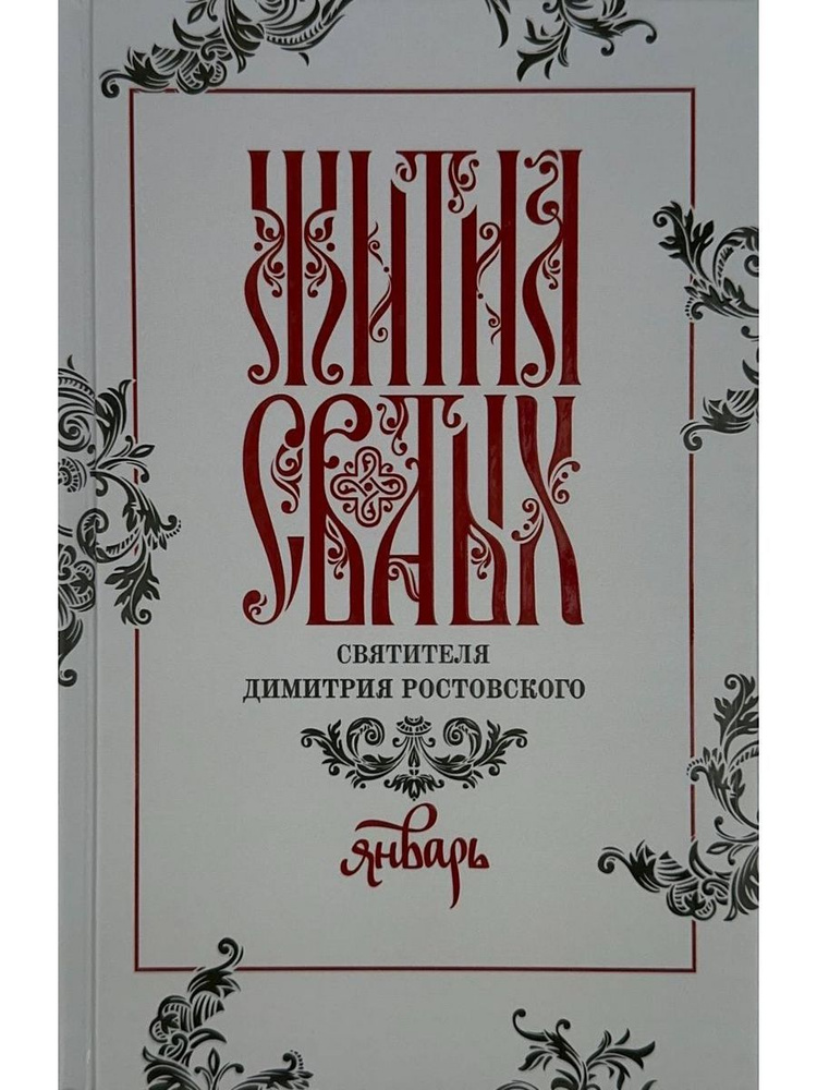 Жития святых свтителя Димитрия Ростовского по старому стилю. В 12-ти томах. Том 1. Январь (Восьмой день) #1