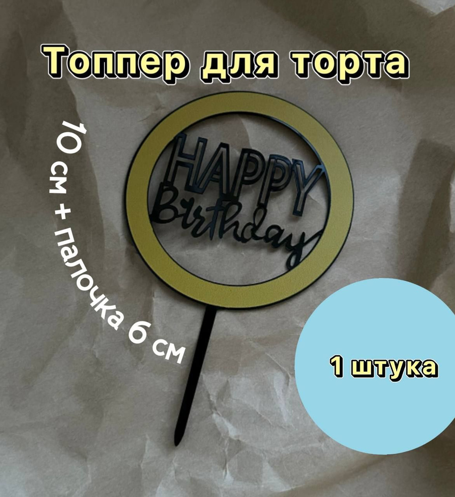 Топпер "Happy birthday", 10 см + палочка 6 см #1