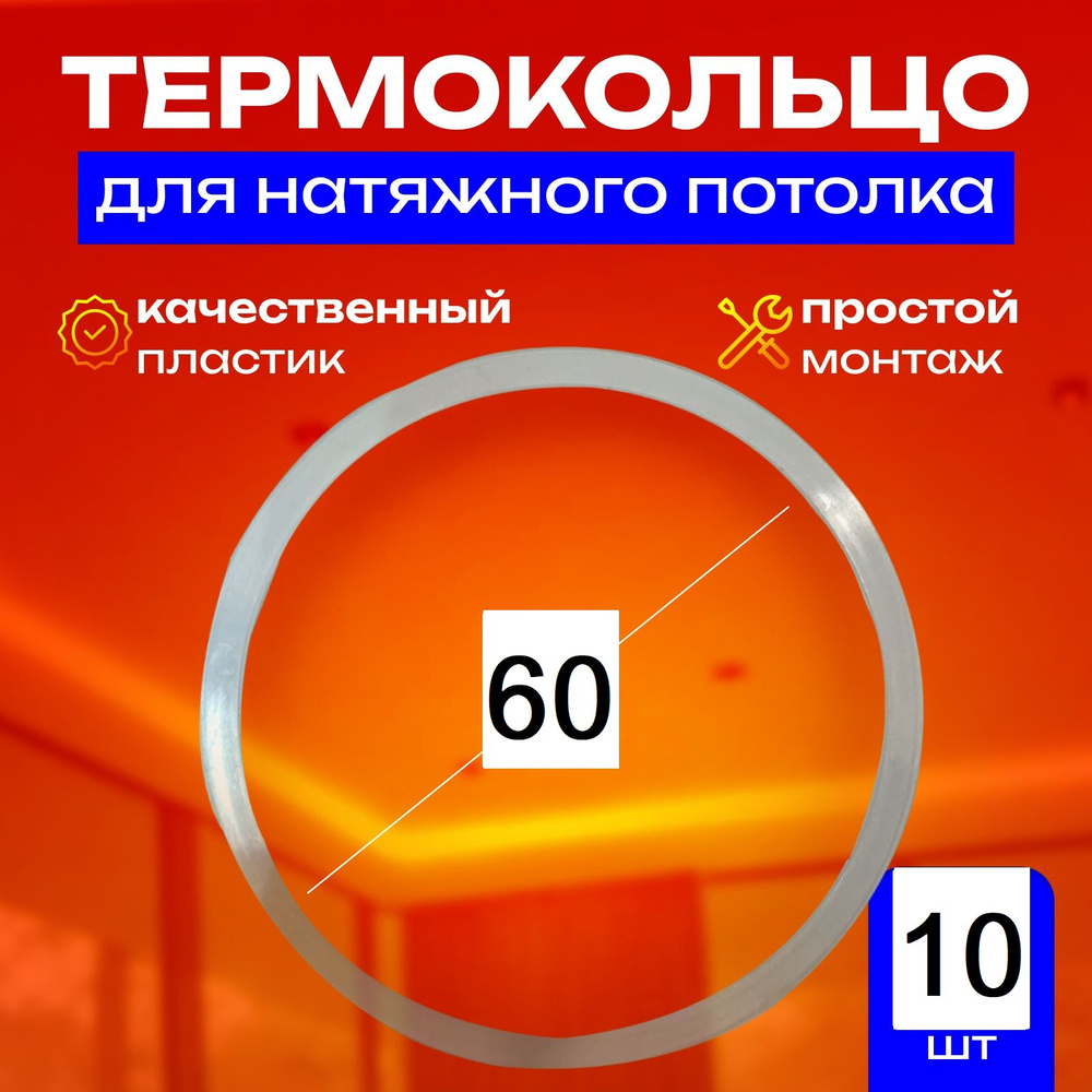 Термокольцо протекторное, прозрачное для натяжного потолка d 60 мм, 10 шт  #1