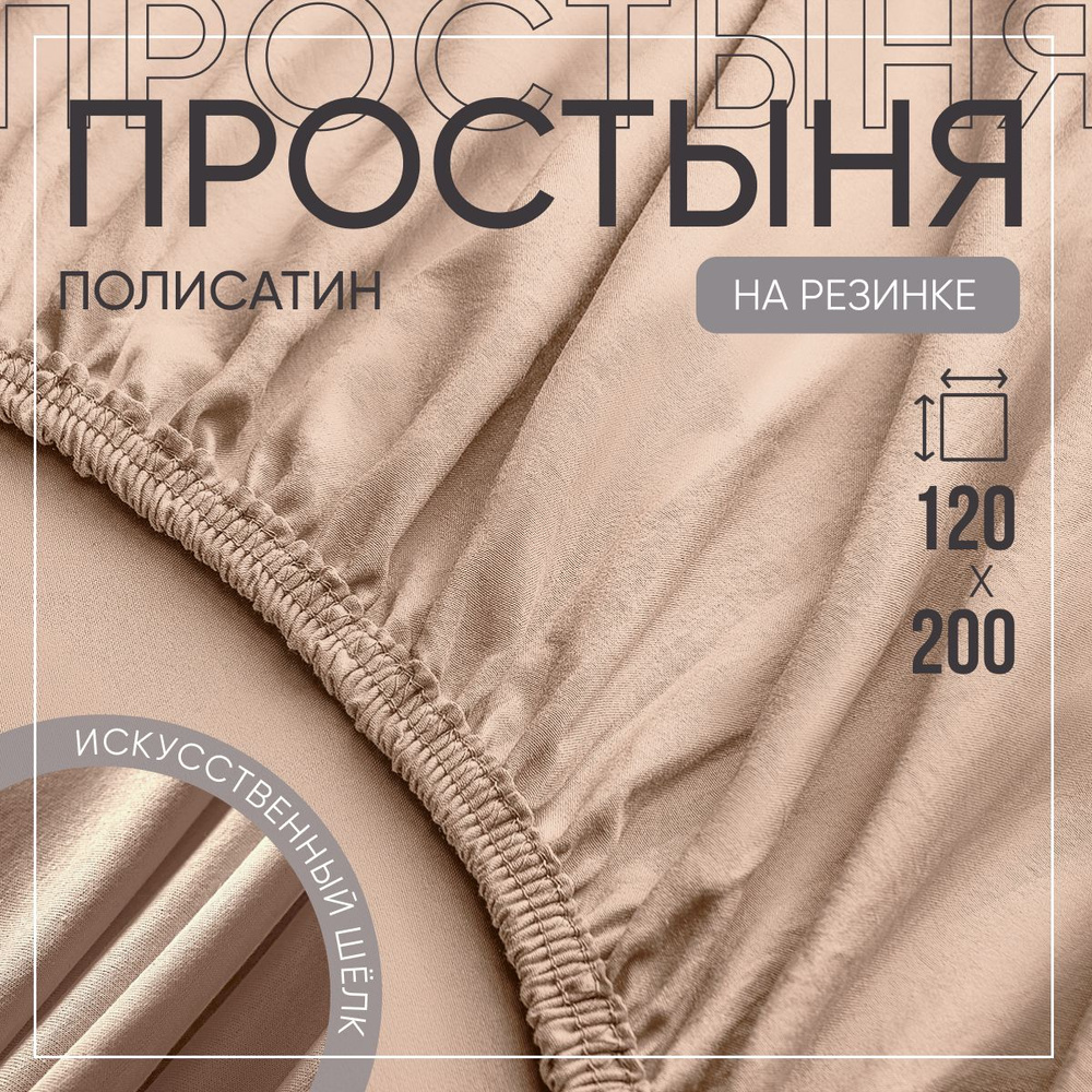 SLUMBER+ Простыня на резинке Все простыни, Полисатин, Искусственный шелк, 120x200 см  #1