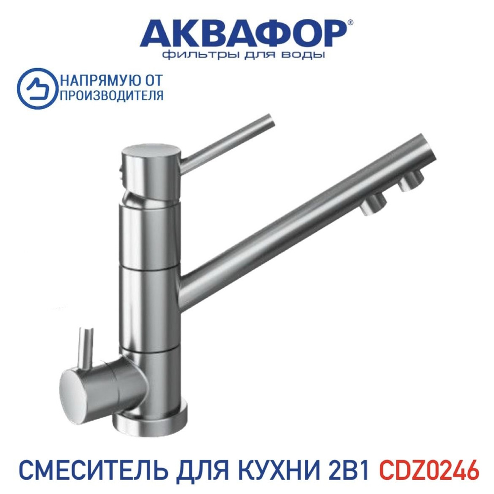 Смеситель для кухни 2 в 1 АКВАФОР CDZ0246 матовый, арт.211957 #1