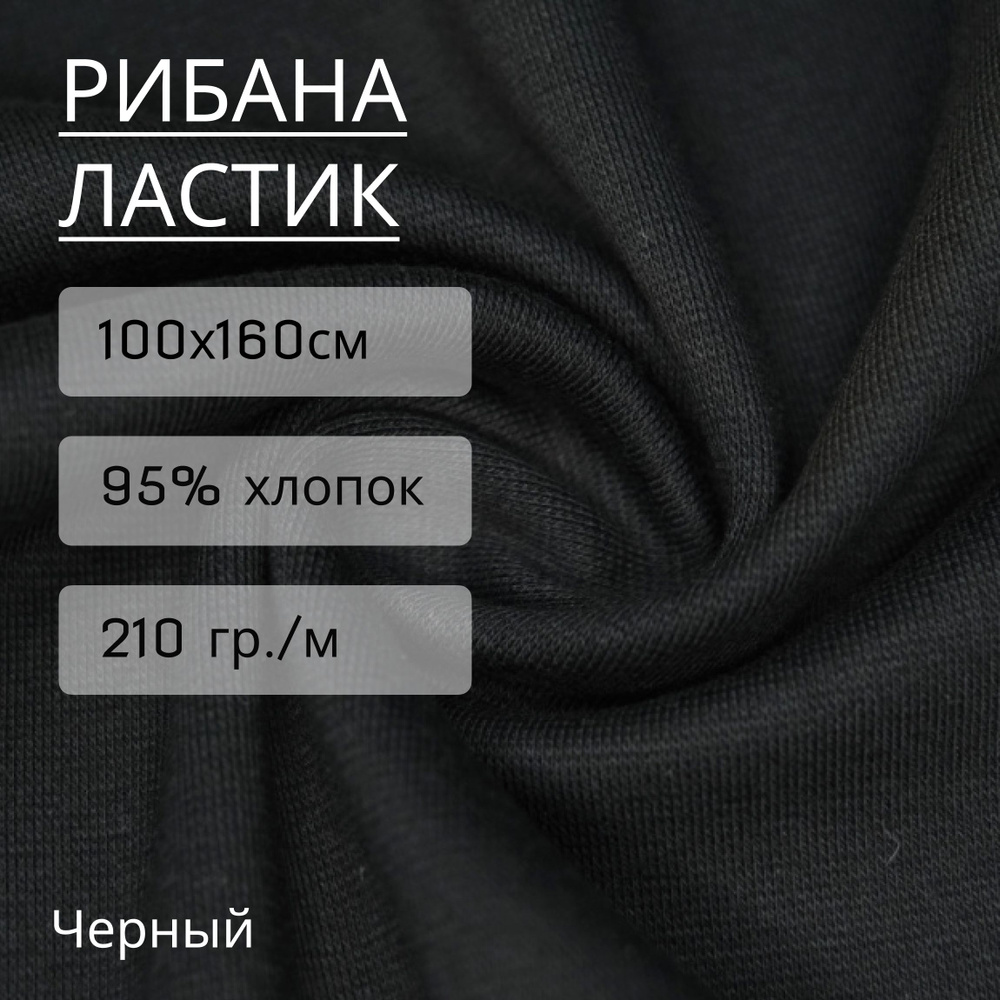 Ткань рибана Черный 95% хлопок+5% лайкры 1м*1,6м (210 г/м2) #1