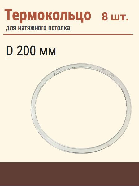 Термокольцо протекторное, прозрачное для натяжного потолка, диаметр 200 мм, 8шт  #1