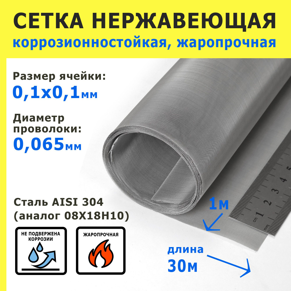 Сетка нержавеющая 0,1х0,1х0,065 мм. Сталь AISI 304 (08Х18Н10). Размер 30х1 метр (1 рулон).  #1