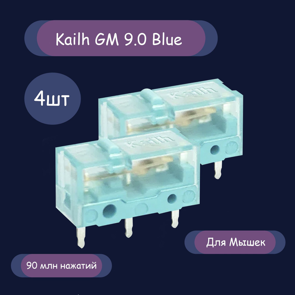 Микропереключатели (микрики) Kailh GM 8.0 Синие, 90 млн нажатий, мягкие 50-55gf, 4шт  #1