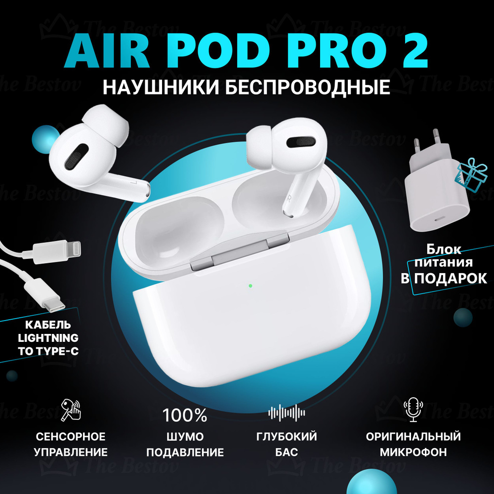 Беспроводные наушники AirPod Pro 2 Premium + Блок питания в подарок  #1