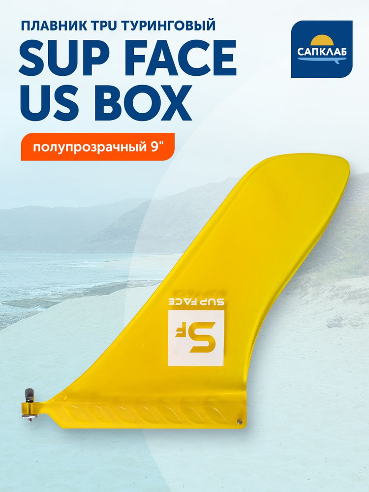 Плавник для sup-доски TPU туринговый Sup Face US Box 9'' (болтик в комплекте) / Аксессуары для сапборда, #1