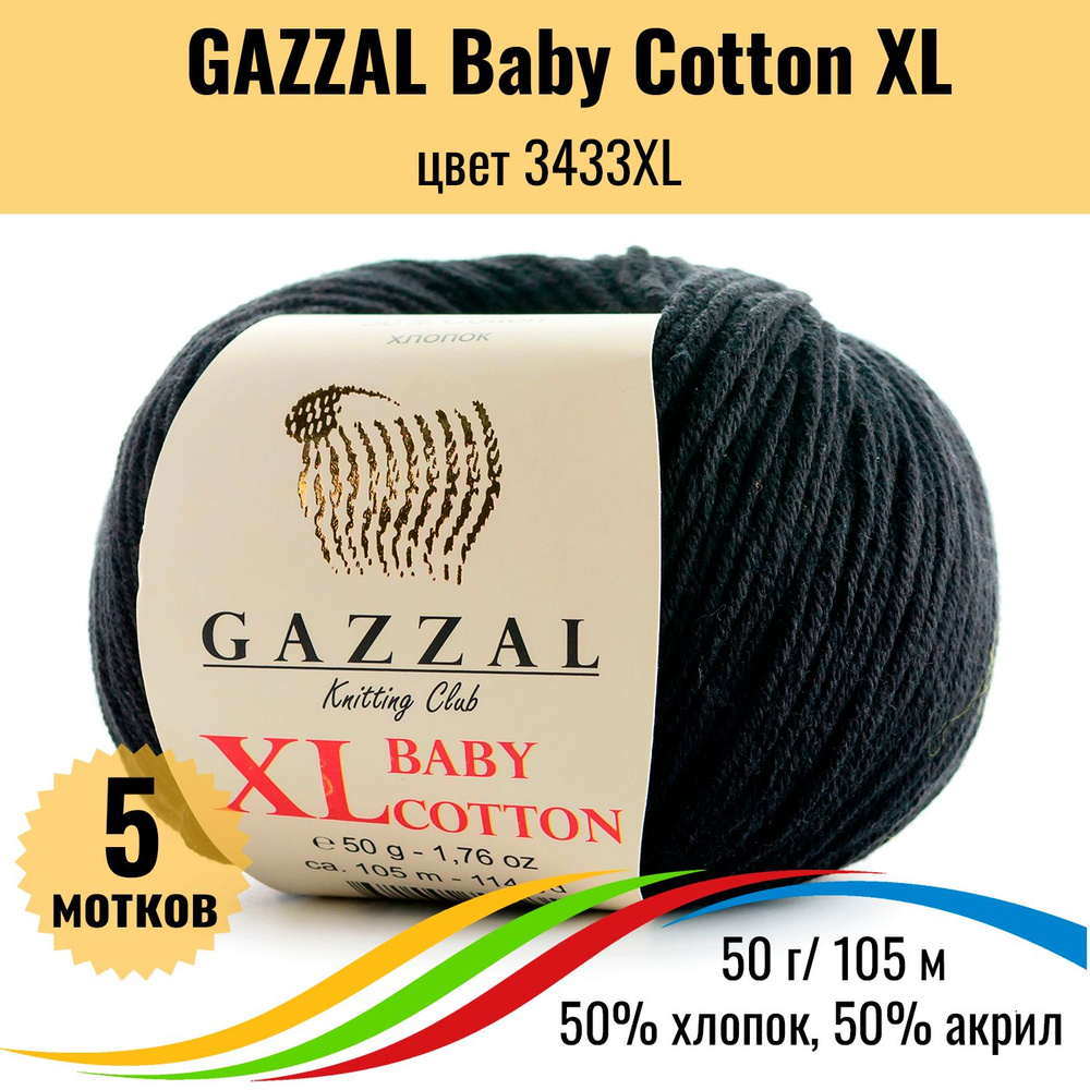 Пряжа хлопок акрил GAZZAL Baby Cotton XL (Газал Бэби Коттон ХЛ), цвет 3433XL, 5 штук  #1