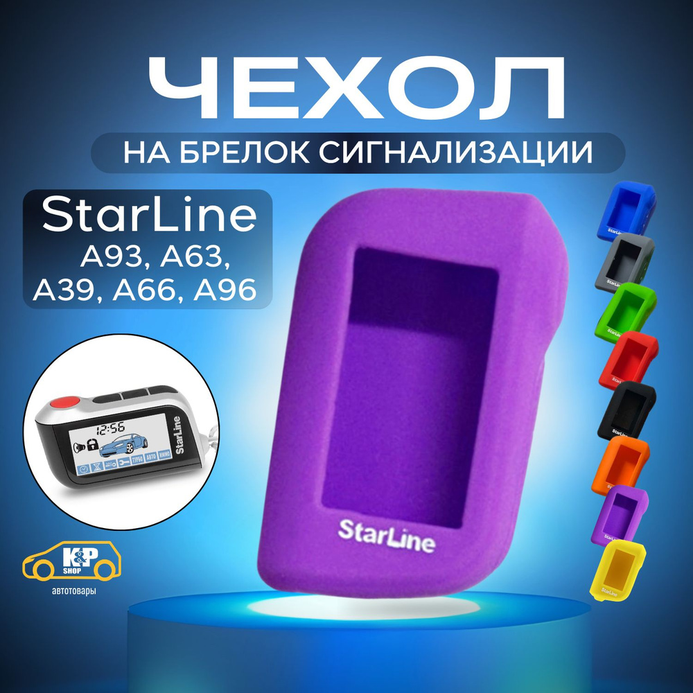 Чехол для брелоков сигнализации StarLine А93 А63 А39 А66 А96 #1