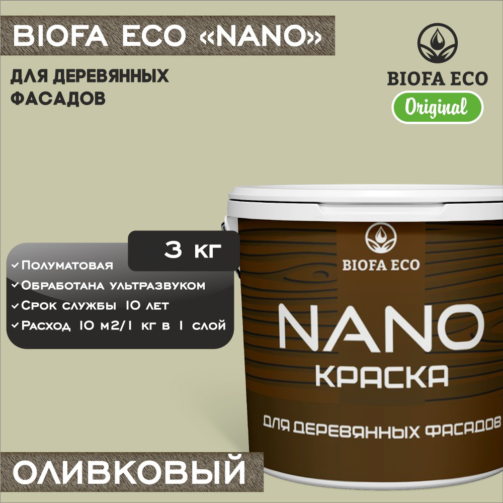 Краска BIOFA ECO NANO для деревянных фасадов, укрывистая, полуматовая, цвет оливковый, 3 кг  #1