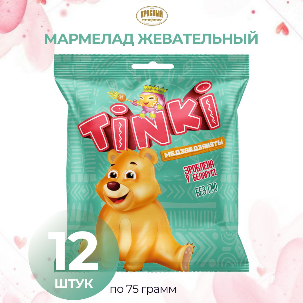 Мармелад Tinki Медведи, 12 упаковок #1