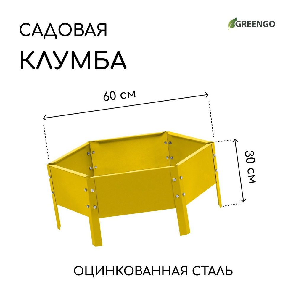 Клумба оцинкованная, d - 60 см, h - 15 см, жёлтая, Greengo #1