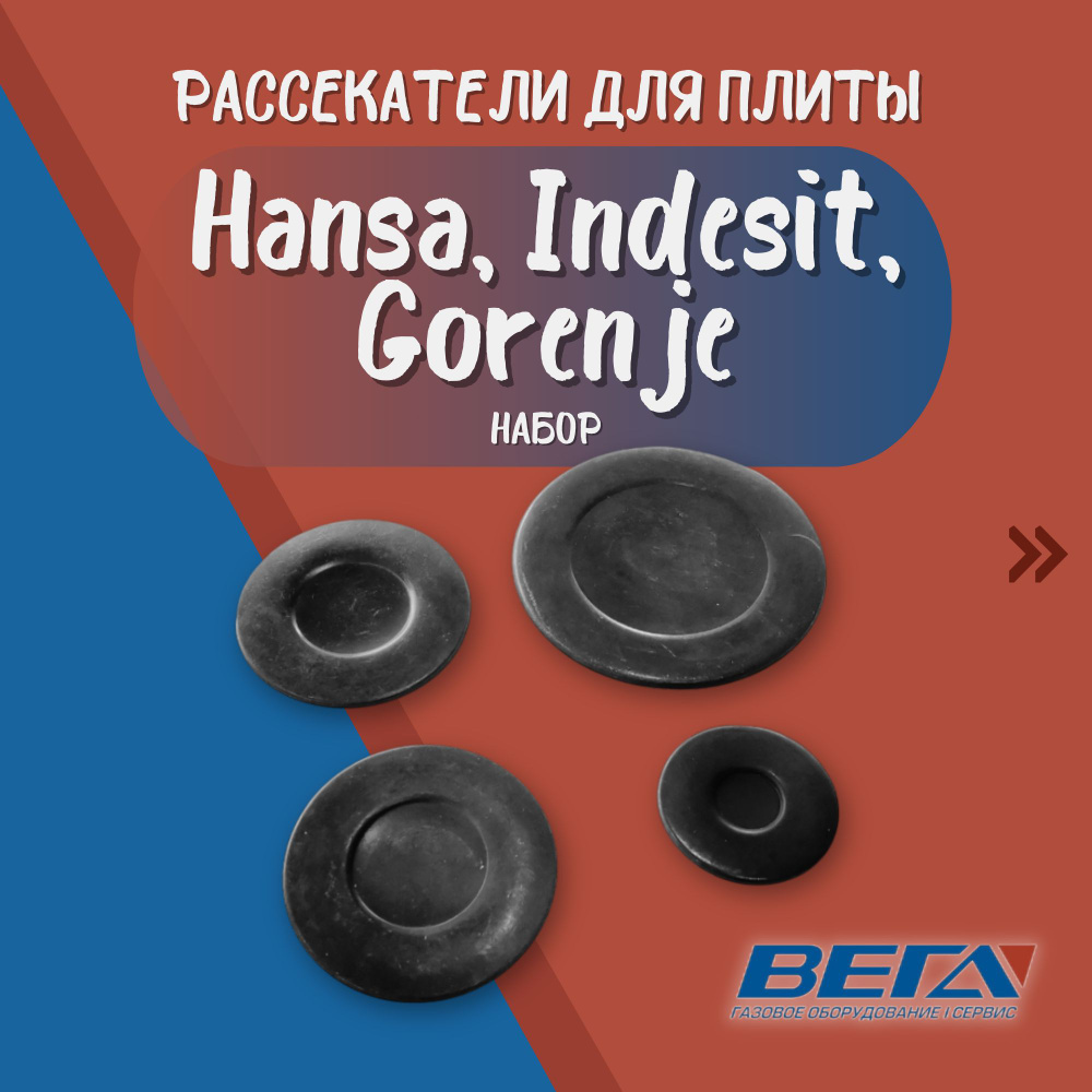 Крышка рассекатель для конфорок газовой плиты Hansa Indesit Gorenje (мод. FCMW63000, FCMW68020) набор. #1