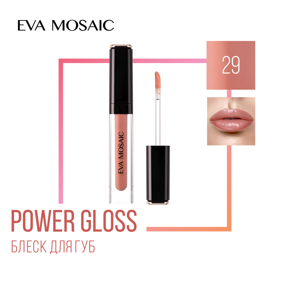 Eva Mosaic Блеск для губ Power Gloss, 29 Лаковый Беж #1