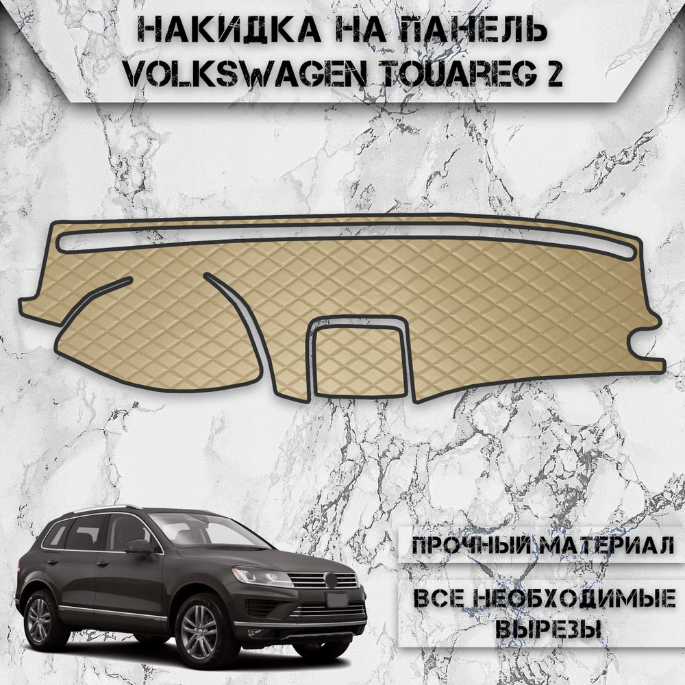 Накидка на панель приборов для Фольцваген Тоуарег / Volkswagen Touareg 2 2010-2018 из Экокожи Бежевая #1