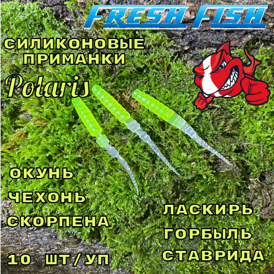 Силиконовые приманки для рыбалки,Fresh Fish, ультра мягкий и плавающий силикон, Вкус: Кальмар, Polaris #1