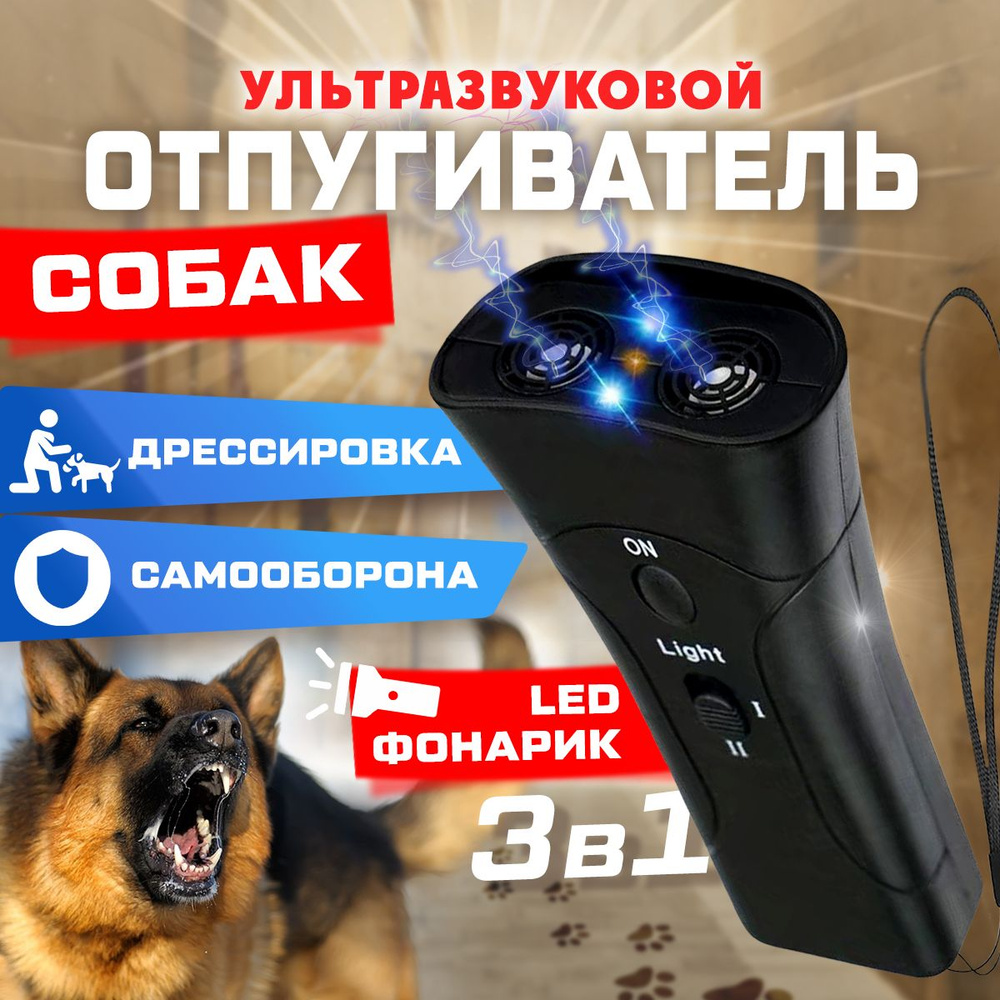 Отпугиватель собак ультразвуковой, с лазерным прицелом и фонариком, функцией дрессировки / Антилай  #1