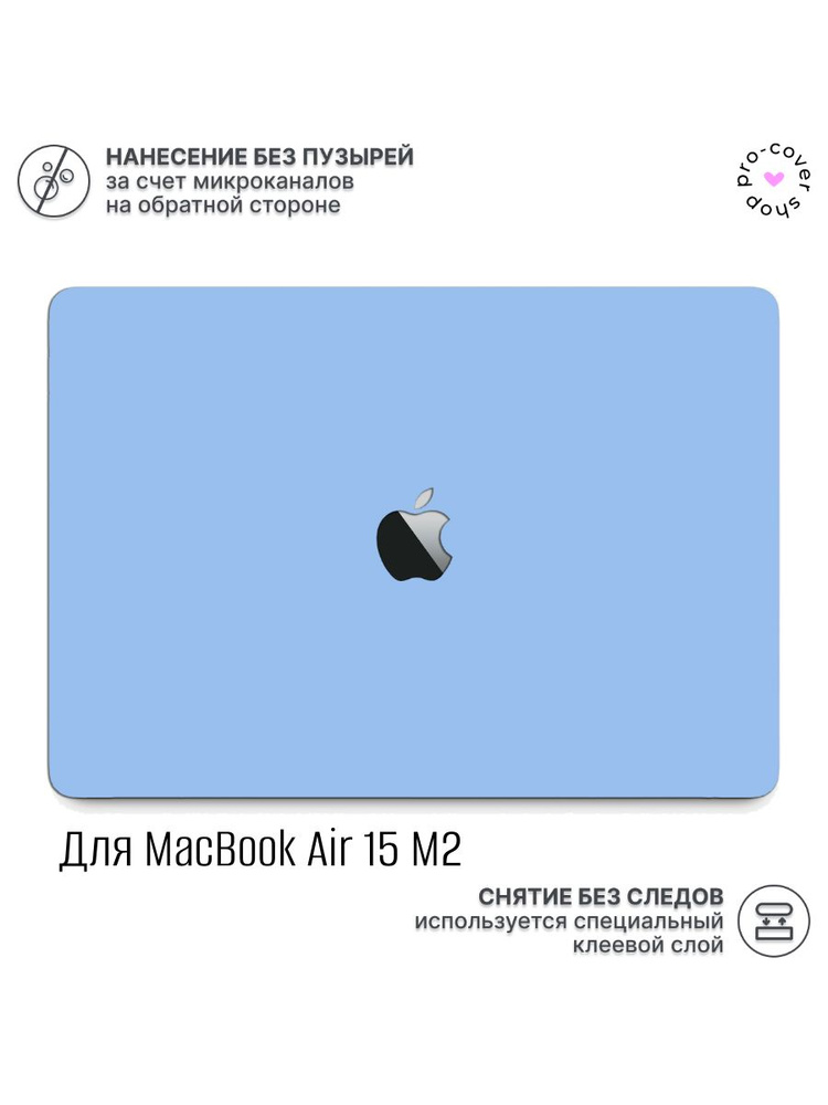 Виниловая пленка, наклейка для MacBook Air 15 M2/M3 Полное покрытие  #1