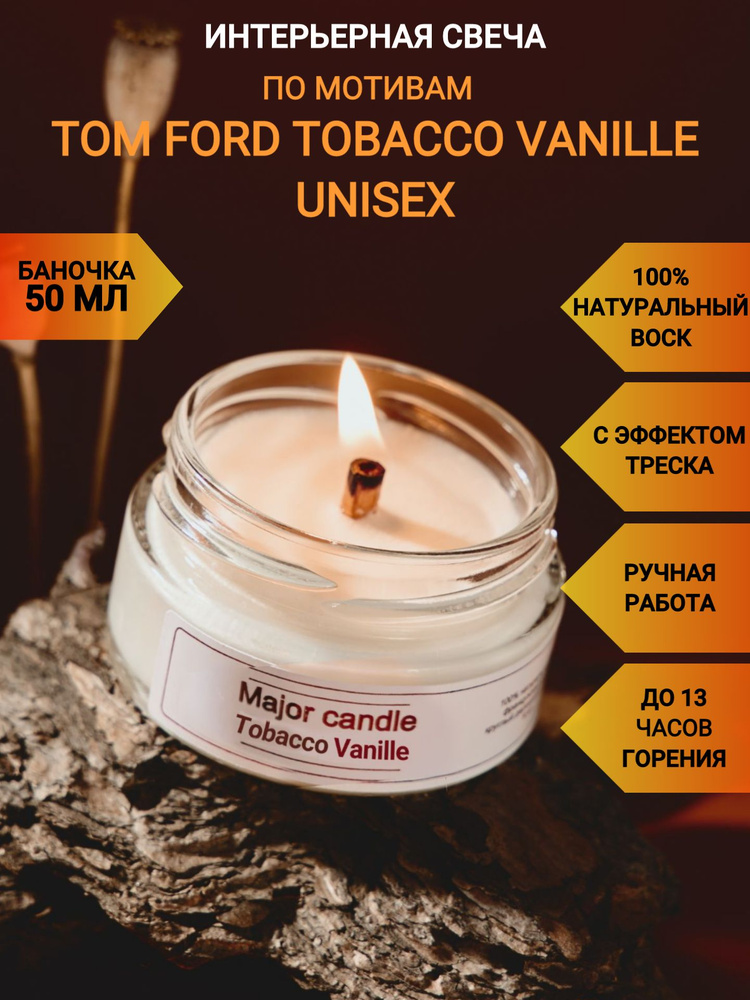 Аромасвеча Major Candle/Tom Ford Tobacco Vanille unisex/50 мл/Свечи ароматические с круглым деревянным #1