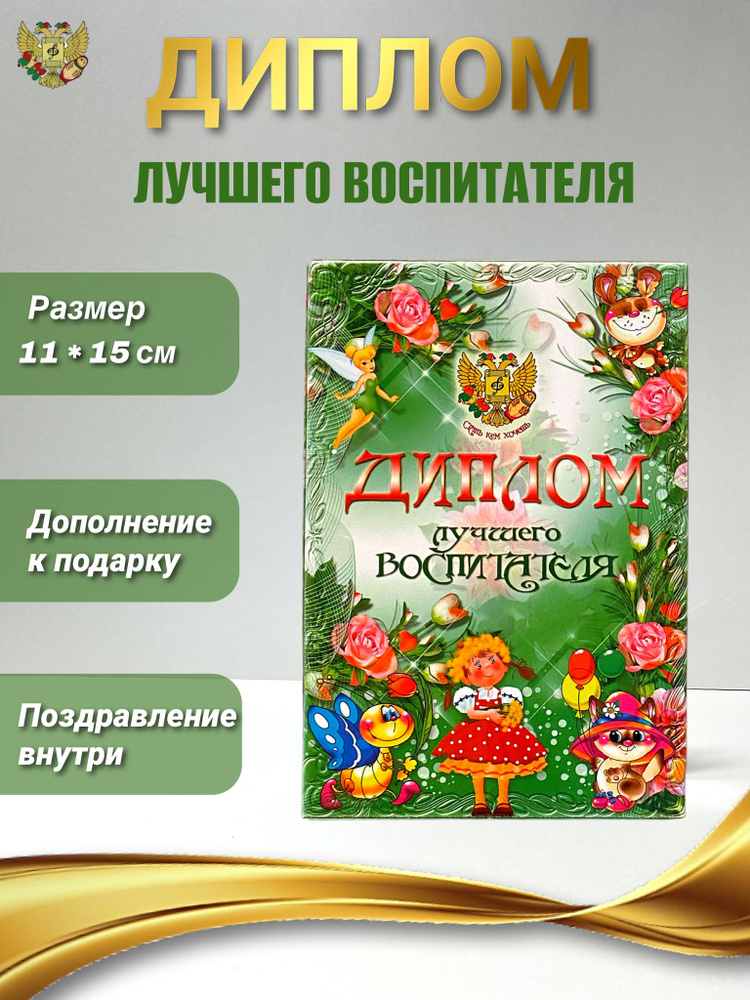 Подарочный диплом для награждения Лучшего воспитателя, 110 х 150 мм  #1