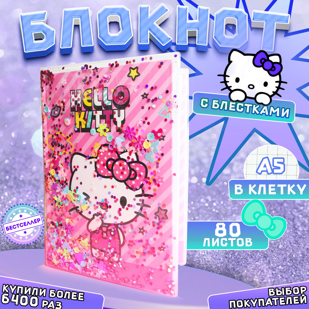 Блокнот "Hello Kitty", размер 15*21 / Блокнот - ежедневник с пайетками А5 "Хеллоу Китти" для скетчинга, #1