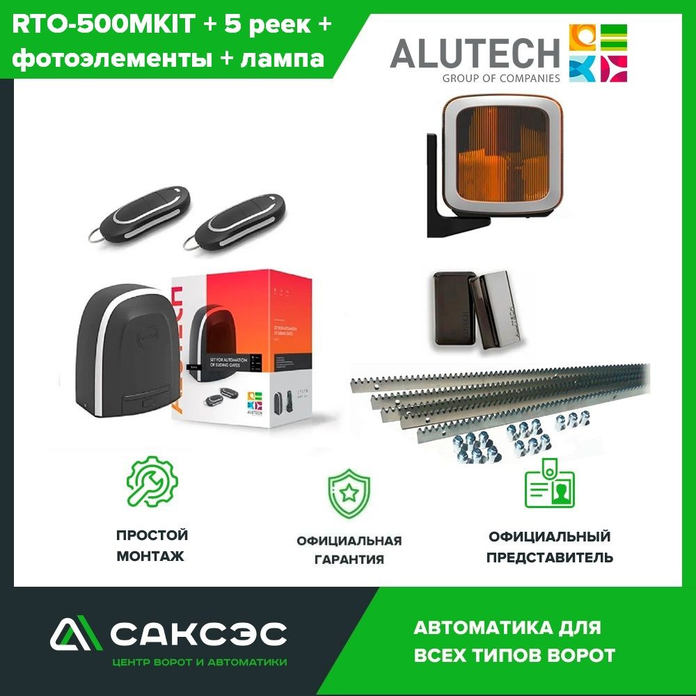 ALUTECH RTO-500MKIT FULL полный комплект привода для откатных ворот  #1