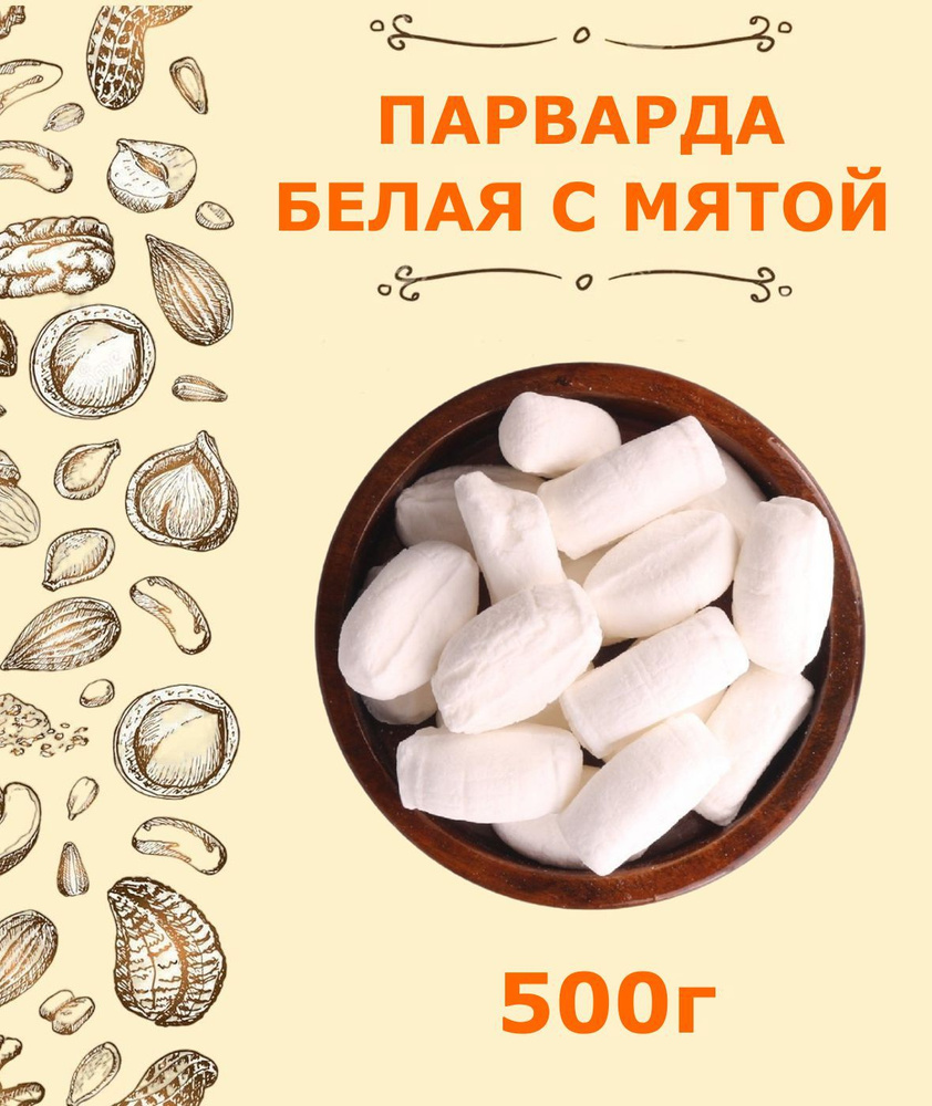 Парварда белая с мятой узбекская 0.5 кг / 500 г #1